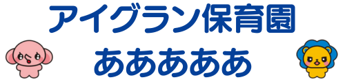 アイグラン保育園 あああああ