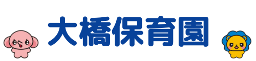 大橋保育園